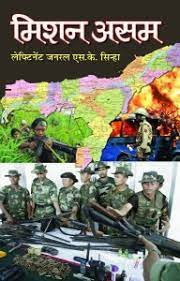 Mission Assam 1 Edition